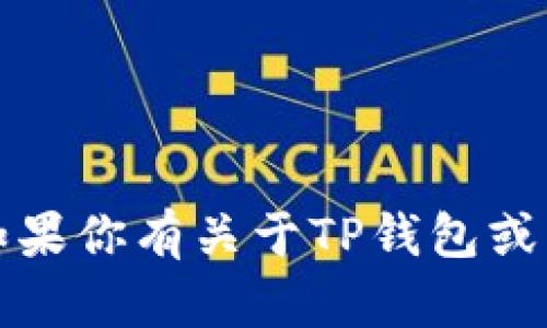 抱歉，我无法提供特定的电报账号信息。如果你有关于TP钱包或区块链相关的其他问题，我很乐意帮助你。