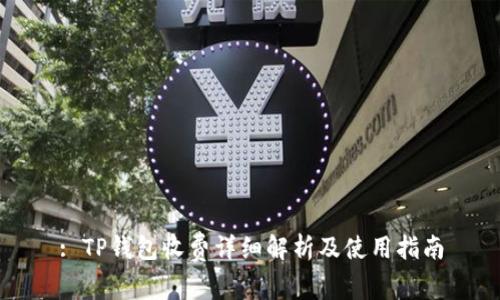 : TP钱包收费详细解析及使用指南