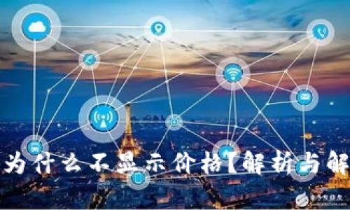 TP钱包为什么不显示价格？解析与解决方案