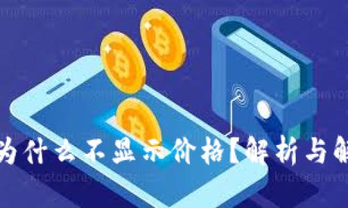TP钱包为什么不显示价格？解析与解决方案