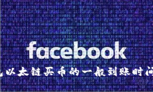  探讨TP钱包以太链买币的一般到账时间及注意事项