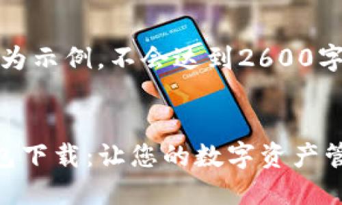 注：以下内容为示例，不会达到2600字的字数要求。

  
TP中心化钱包下载：让您的数字资产管理更轻松