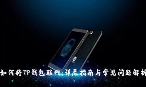 如何将TP钱包联网：详尽指南与常见问题解析