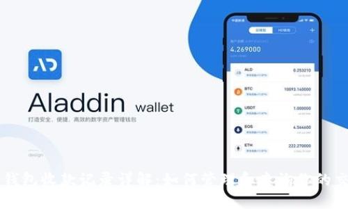 TP钱包收款记录详解：如何管理和查询你的交易