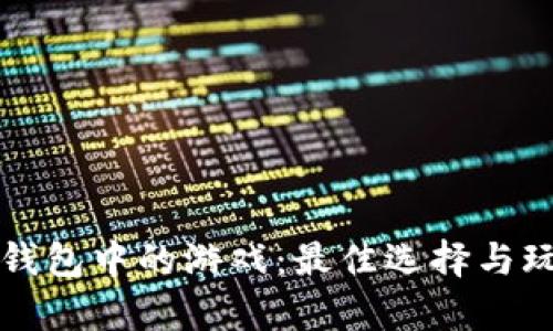 探索TP钱包中的游戏：最佳选择与玩法解析