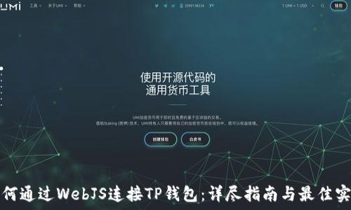   
如何通过WebJS连接TP钱包：详尽指南与最佳实践