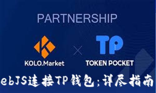   
如何通过WebJS连接TP钱包：详尽指南与最佳实践