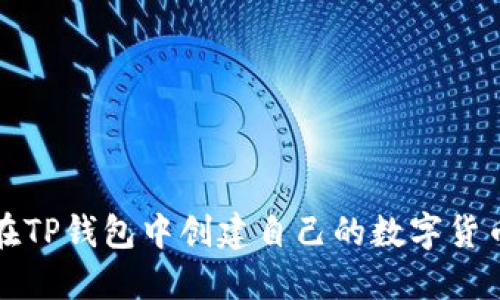 如何在TP钱包中创建自己的数字货币钱包