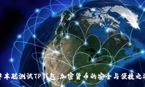 :
中本聪测试TP钱包：加密货币的安全与便捷之选