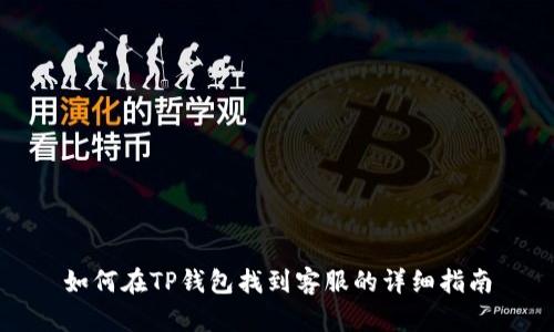 如何在TP钱包找到客服的详细指南