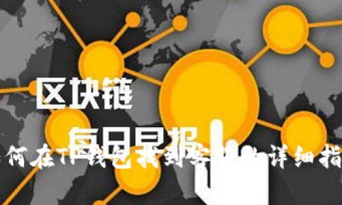 如何在TP钱包找到客服的详细指南