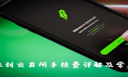 TP钱包转账到交易所手续费详解及常见问题分析