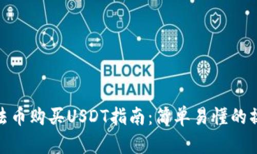 TP钱包法币购买USDT指南：简单易懂的操作步骤
