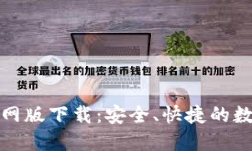 TP钱包最新版官网版下载：安全、快捷的数字资产管理工具