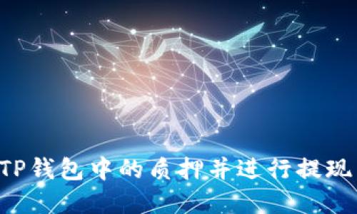 如何解除TP钱包中的质押并进行提现：详细指南
