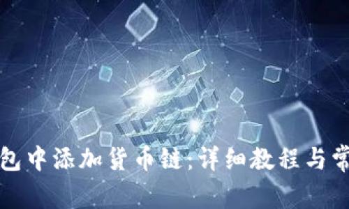如何在TP钱包中添加货币链：详细教程与常见问题解答