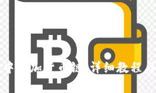 如何在TP钱包中添加货币链：详细教程与常见问题解答