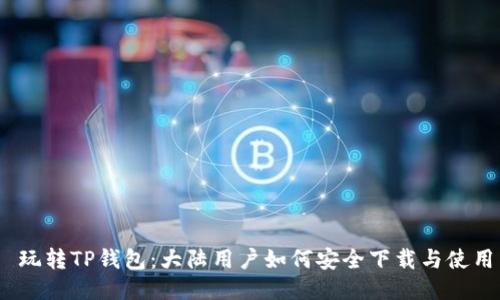   玩转TP钱包：大陆用户如何安全下载与使用 
