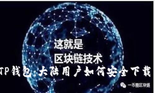   玩转TP钱包：大陆用户如何安全下载与使用 