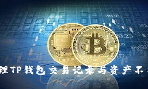 : 如何处理TP钱包交易记录与资产不符的情况？