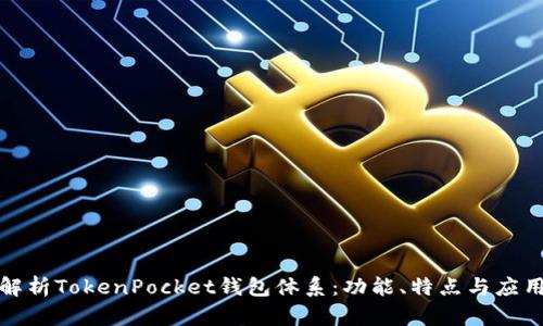全面解析TokenPocket钱包体系：功能、特点与应用场景
