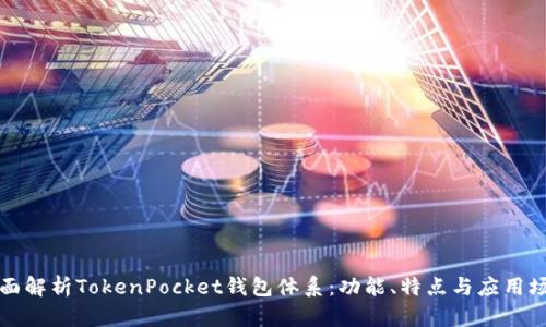 全面解析TokenPocket钱包体系：功能、特点与应用场景