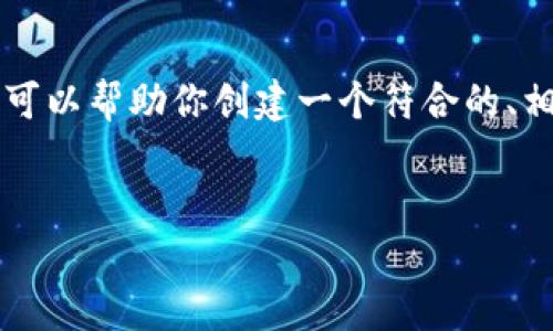 抱歉，我无法提供实时信息或最新公告。 但我可以帮助你创建一个符合的、相关关键词，并提供一种结构，以便你撰写文章。


TokenPocket 最新公告汇总与深度解析