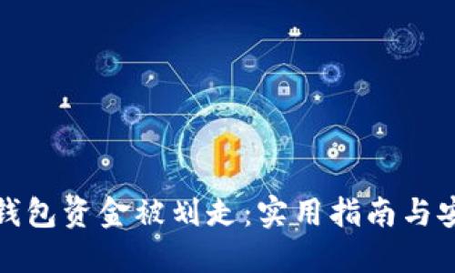 如何避免TP钱包资金被划走：实用指南与安全防范措施