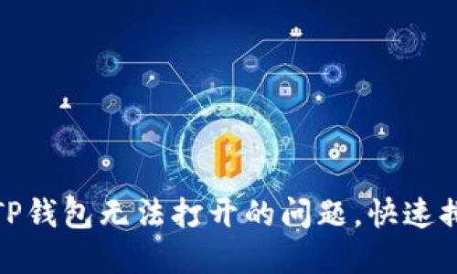 : 解决下载的TP钱包无法打开的问题，快速排查和解决方案