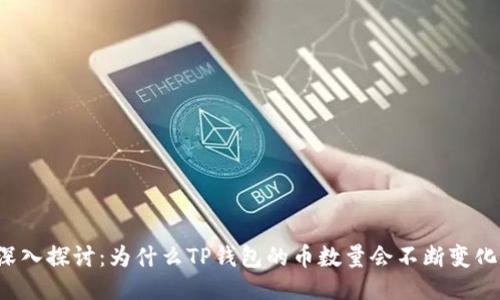 深入探讨：为什么TP钱包的币数量会不断变化？