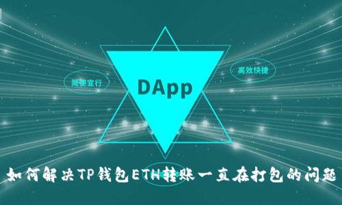 如何解决TP钱包ETH转账一直在打包的问题