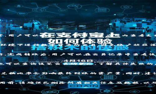    如何查看TP钱包中的资产价格变化及应对措施  / 

 guanjianci  TP钱包, 资产价格变化, 数字货币, 钱包使用, 投资策略  /guanjianci 

在数字货币快速发展的时代，使用TP钱包进行资产管理已经成为越来越多人选择的方式。TP钱包作为一个支持多种数字货币的数字钱包，它的便利性和安全性吸引了大量用户。然而，用户在使用TP钱包时，常常会遇到一个令人困惑的问题：为什么转到TP钱包里面的钱包资产价格突然发生了变化？本文将对这一问题展开详细探讨，包括TP钱包的基本概念、价格变化的原因、如何查看资产价格、应对价格波动的策略、以及与之相关的常见问题及解答。

 TP钱包是什么？ 
TP钱包是一款多链数字货币钱包，支持多种不同类型的数字资产。它不仅可以进行资产的存储和管理，还提供安全的交易功能。用户可以通过TP钱包方便地监控自己的资产，进行数字货币的购买与出售。在TP钱包中，用户可以查看自己拥有的各种数字货币以及其当前市场价格，同时，TP钱包还提供了实时的行情数据，帮助用户做出更好的投资决策。

 为什么转到TP钱包里面的资产价格会变？ 
在使用TP钱包的过程中，用户可能会发现在将数字货币转入钱包后，能看到不同于预期的资产价格变化。这种变化通常是由市场行情、交易费用以及汇率波动等多种因素导致的。

首先，数字货币市场的波动性非常大，价格随时都会因为市场需求、供给或者其它宏观因素而变化。例如，某个数字货币的价格在用户转账的瞬间可能会因为大型机构的买入或者卖出而发生剧烈波动，这直接导致用户在查看TP钱包时看到的价格与转账时的价格不一致。

此外，交易费用的影响也不可忽视。在进行数字货币转账时，网络交易费用的高低会影响到最终到账的数量。如果用户在转账过程中选择了较高的交易费率，那么所支付的资产会相应减少，从而在TP钱包中看到的金额也会有所降低。

 如何查看TP钱包中的资产价格？ 
TP钱包提供了直观的用户界面，用户可以轻松查看自己的资产价格。打开TP钱包后，用户将看到一个资产列表，列表中会显示每种数字货币的名称、数量及对应的实时市场价格。

此外，用户可以通过点击某个具体的数字货币，进入该资产的详细页面。在详细页面中，用户可以查看该货币的历史价格变化图表、24小时内的价格波动及市场趋势。这些信息将帮助用户更好地理解资产的价格变动情况，从而作出更理性的决策。

 如何应对数字货币的价格波动？ 
数字货币市场的价格波动虽不可避免，但用户可以通过一些有效的策略来应对这些波动。

首先，用户应该增强对市场的研究和分析。了解不同数字货币的动态，包括技术发展、市场需求、政策法规等，能够帮助用户更好地判断市场趋势并在合适的时机做出交易决策。

其次，用户可以考虑制定投资策略，如定投或者分批买入的方法。这种方式能够降低投资的总体风险，平摊价格波动带来的影响。

另外，保持情绪稳定也非常重要。数字货币市场波动剧烈，投资者往往容易受到情绪的影响。在这种情况下，保持冷静，合理规避损失是非常重要的。

 常见问题解答 

 问题一：TP钱包支持哪些数字货币？ 
TP钱包是一款多币种钱包，支持以太坊、比特币、波卡等主流数字货币以及许多ERC20代币。每种数字货币的支持程度会有所不同，因此在使用之前，用户需要确认所需的货币类型是否被TP钱包支持。通常，用户可以在TP钱包官网或者应用内查看支持的资产列表。考虑到新币种的不断涌现，TP钱包也会定期更新支持的资产，用户可以关注官方公告获取最新信息。

 问题二：如何确保TP钱包的安全性？ 
确保TP钱包的安全性十分重要。首先，用户需要下载官方版本的TP钱包应用，避免使用来路不明的第三方应用。其次，设置强密码和启用双重验证功能，可以增强账户的安全性。此外，用户不是在公共网络环境下进行数字货币的交易，避免账户被非法入侵。最后，定期备份钱包私钥，确保在设备丢失时可以通过备份恢复钱包中的资产。

 问题三：TP钱包如何进行资产转账？ 
资产转账在TP钱包中非常简单。用户只需进入钱包界面，选择“转账”选项，输入接收方的地址和要转账的金额，确认无误后即可进行转账。转账过程中，用户还需关注网络费用的设置，确保转账能顺利进行。完成转账后，用户可以在交易记录中查看该笔交易的状态，确保资产顺利到账。

 问题四：如何处理资产转账失败的情况？ 
在TP钱包中，如果用户遇到资产转账失败的状况，首先要检查接收方地址是否输入正确，其次要查看网络费用是否足够。如果以上都正常，可以尝试重新发起转账，或者联系TP钱包的客服寻求帮助。用户也可以查询该笔交易的状态，了解具体失败的原因。需特别注意的是，确保自己网络环境的稳定，避免因为网络问题导致的转账失败。

 问题五：如何进行资产的兑换与交易？ 
在TP钱包中，用户可以通过内置的兑换功能将一种数字货币兑换成另一种。通过选择“兑换”或“交易”选项，用户可以根据市场汇率交换资产。在进行兑换时，用户需注意交易费用及实时价格，不同币种的兑换比率会影响最终到账的资产量。同时，建议用户在兑换前咨询一下市场行情，选择合适的时机进行交易。

 问题六：如果我不再需要TP钱包，应该怎么处理？ 
如果用户决定停止使用TP钱包，可以选择导出自己的数字货币并将其转移到其他钱包中。用户需要确保所有资产在转移之前都已备份。完成资产转移后，可以选择清除TP钱包应用或注销账户。在清除应用前，请确保已删除所有相关信息及数据，以确保账户的安全。不再需要TP钱包后，建议定期监控相关资产的安全性，以防范任何意外情况的发生。

总结来说，TP钱包作为数字资产管理工具，其价格变化的原因多种多样。用户在日常使用中，应注意掌握市场行情，合理配置自己的资产，确保资金安全，并根据市场的波动采取科学的投资策略。