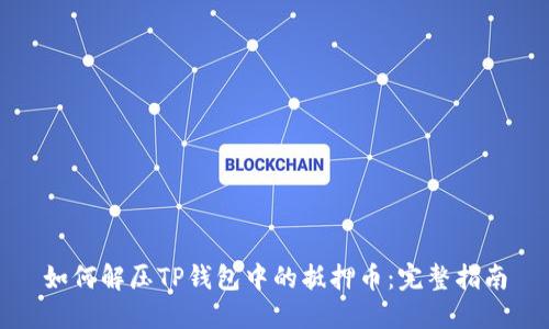如何解压TP钱包中的抵押币：完整指南