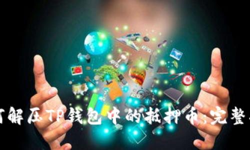 如何解压TP钱包中的抵押币：完整指南