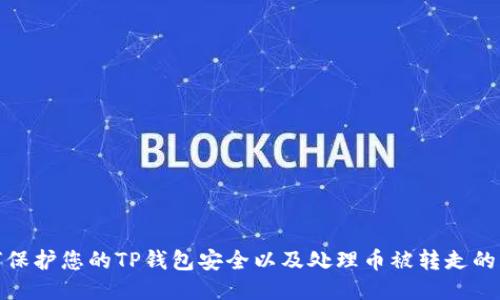 如何保护您的TP钱包安全以及处理币被转走的风险