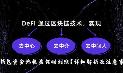 TP钱包资金池收益何时到账？详细解析及注意事项