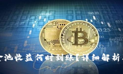 TP钱包资金池收益何时到账？详细解析及注意事项