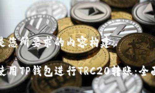 以下是您所要求的内容构建：

如何使用TP钱包进行TRC20转账：全面指南