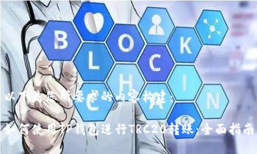 以下是您所要求的内容构建：

如何使用TP钱包进行TRC20转账：全面指南