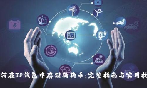 如何在TP钱包中存储狗狗币：完整指南与实用技巧