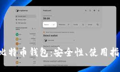  全面解析TP比特币钱包：安全性、使用指南及常见问题