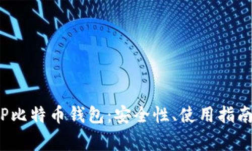  全面解析TP比特币钱包：安全性、使用指南及常见问题