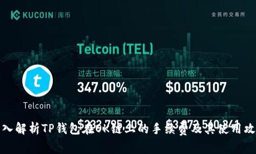 深入解析TP钱包在OK链上的手续费及其使用攻略