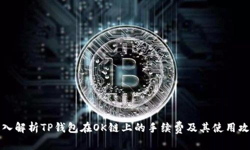 深入解析TP钱包在OK链上的手续费及其使用攻略