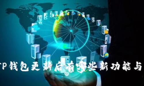 TP钱包更新后有哪些新功能与？