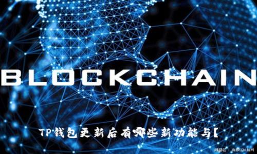TP钱包更新后有哪些新功能与？