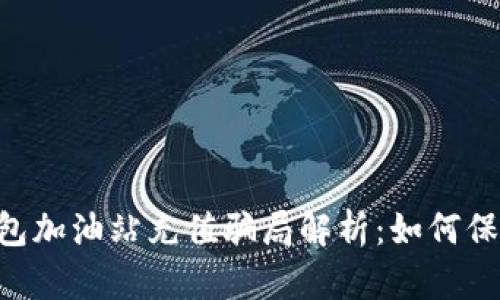 TokenPocket钱包加油站充值骗局解析：如何保障您的资产安全