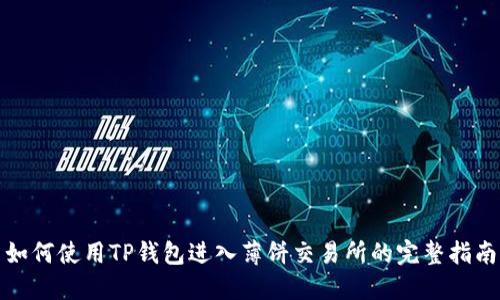 如何使用TP钱包进入薄饼交易所的完整指南