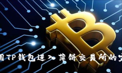 如何使用TP钱包进入薄饼交易所的完整指南