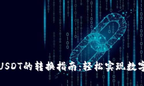 TP钱包中USDT的转换指南：轻松实现数字资产管理